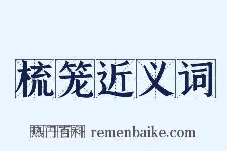 梳笼近义词是什么意思的图片